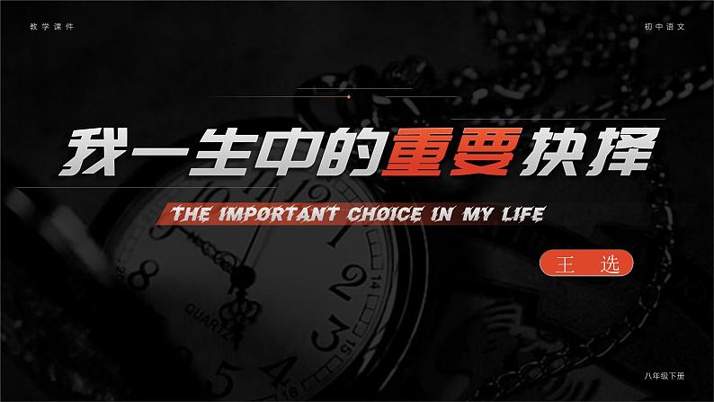 部编版八年级语文下册第15课《我一生中的重要抉择》优质课件第1页