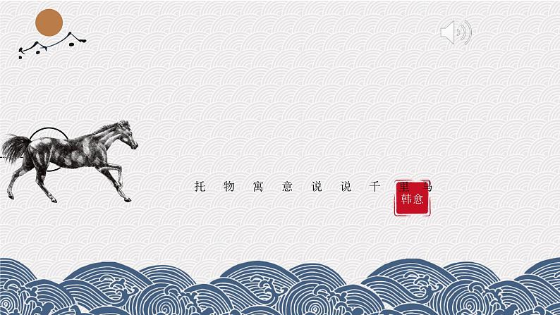 部编版八年级语文下册第23课《马说》优质课件第1页