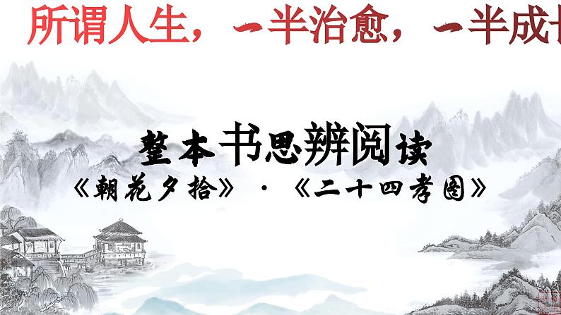 03.《二十四孝图》-整本书阅读系列之《朝花夕拾》思辨性阅读 课件PPT第2页