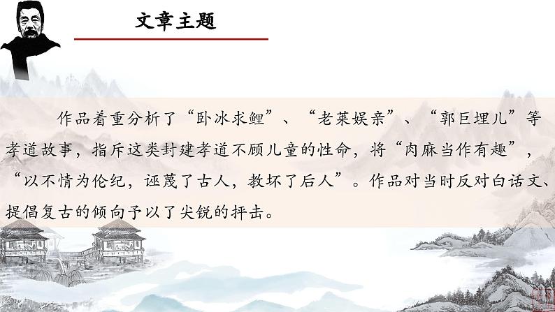 03.《二十四孝图》-整本书阅读系列之《朝花夕拾》思辨性阅读 课件PPT第7页