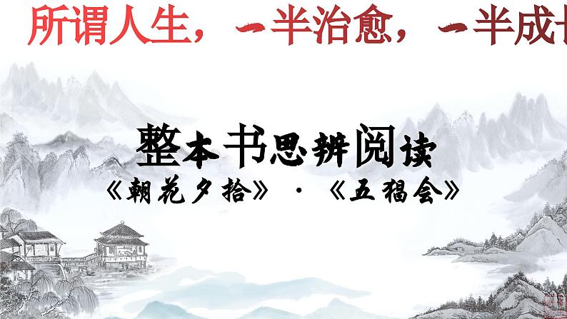 04.《五猖会》-整本书阅读系列之《朝花夕拾》思辨性阅读 课件PPT02