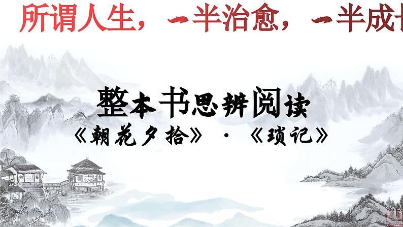 08.《琐记》-整本书阅读系列之《朝花夕拾》思辨性阅读 课件PPT第2页