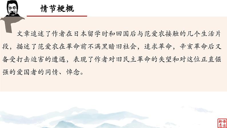 10.《范爱农》-整本书阅读系列之《朝花夕拾》思辨性阅读 课件PPT04