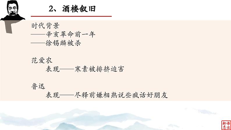 10.《范爱农》-整本书阅读系列之《朝花夕拾》思辨性阅读 课件PPT06