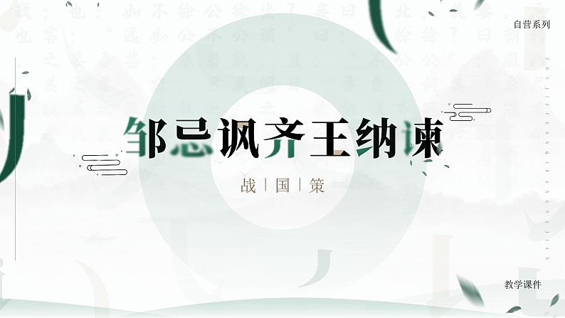 部编版九年级语文下册第21课《邹忌讽齐王纳谏》优质课件01