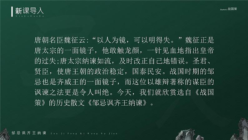 部编版九年级语文下册第21课《邹忌讽齐王纳谏》优质课件02