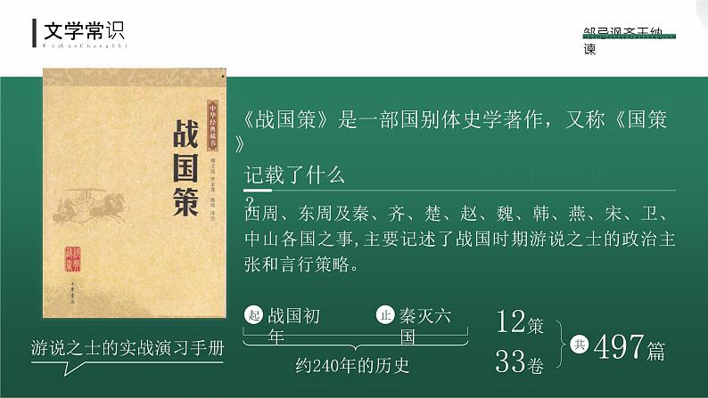 部编版九年级语文下册第21课《邹忌讽齐王纳谏》优质课件05
