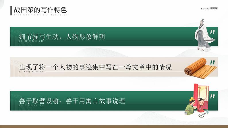部编版九年级语文下册第21课《邹忌讽齐王纳谏》优质课件07
