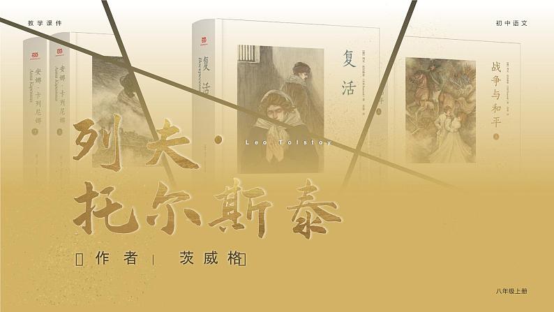 部编版八年级语文上册第8课《列夫托尔斯泰》优质课件01
