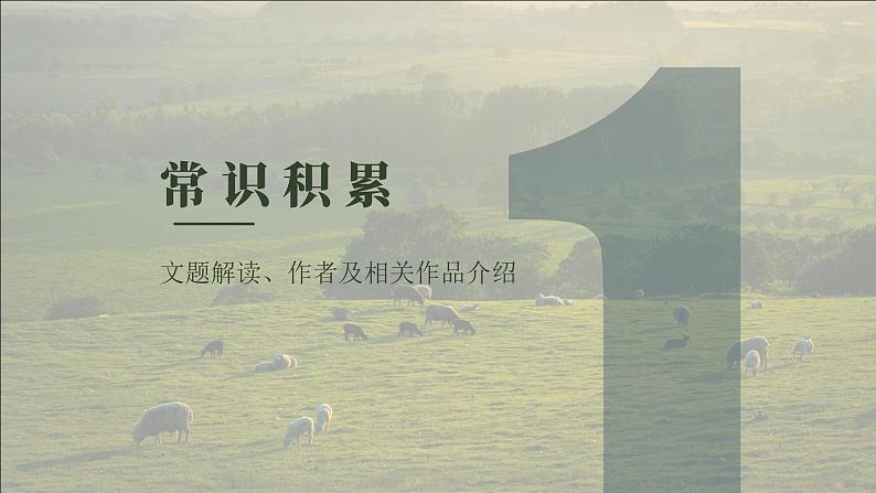 部编版八年级语文上册第16课《散文二篇》优质课件05