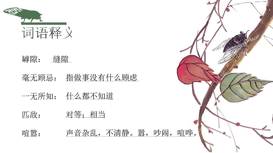 部編版八年級(jí)語文上冊第21課《蟬》優(yōu)質(zhì)課件第8頁