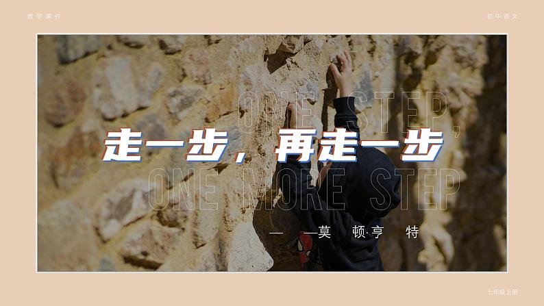 部编版七年级语文上册第14课《走一步,再走一步》优质课件01