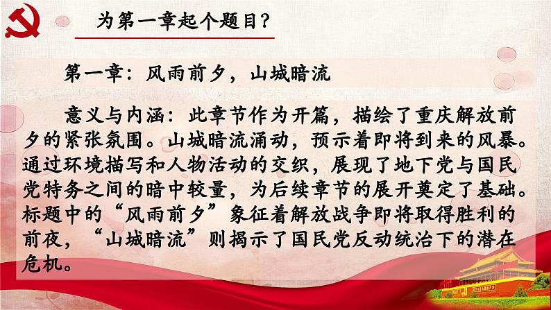 01.第一章-整本书阅读系列之《红岩》思辨性阅读 课件PPT第3页