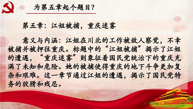 05.第五章-整本书阅读系列之《红岩》思辨性阅读 课件PPT第3页