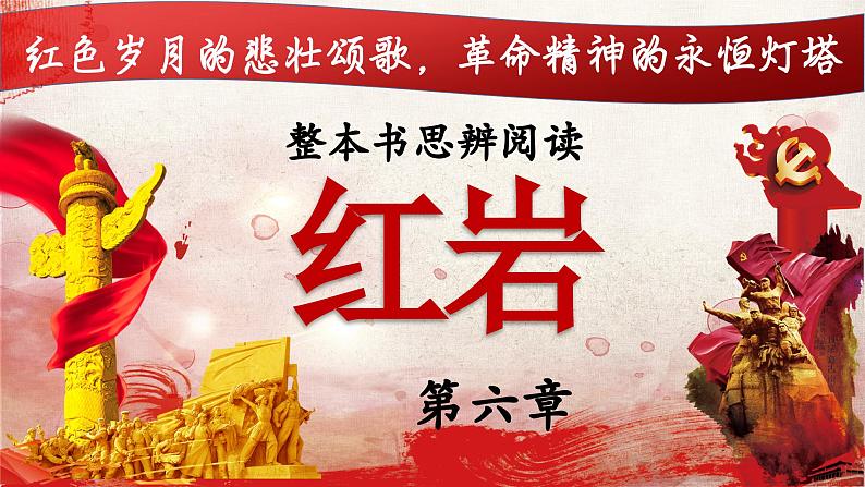 06.第六章-整本书阅读系列之《红岩》思辨性阅读 课件PPT第1页