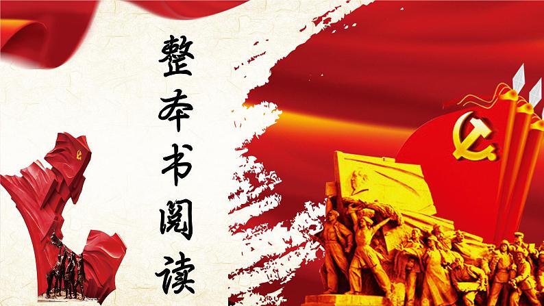 06.第六章-整本书阅读系列之《红岩》思辨性阅读 课件PPT第4页