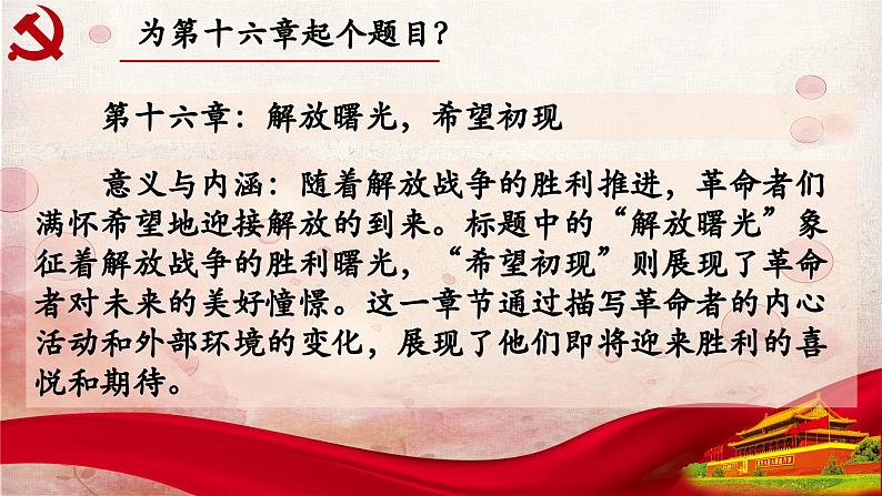 16.第十六章-整本书阅读系列之《红岩》思辨性阅读 课件PPT第3页