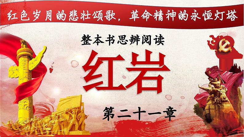 21.第二十一章-整本书阅读系列之《红岩》思辨性阅读 课件PPT第1页