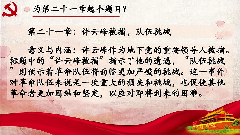 21.第二十一章-整本书阅读系列之《红岩》思辨性阅读 课件PPT第3页