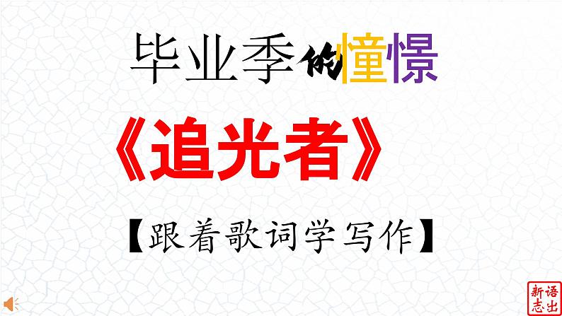 02.【毕业季的憧憬】:《追光者》岑宁儿-【跟着歌词学写作】初中语文写作新方法 课件PPT01