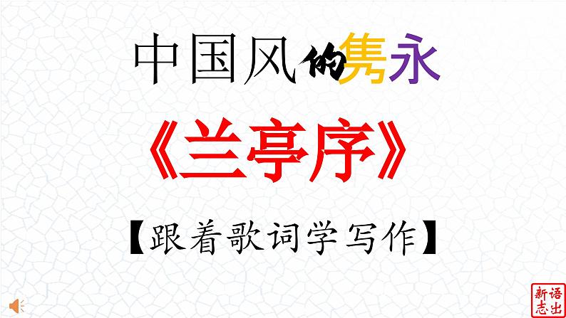 05.【中国风的隽永】:《兰亭序》周杰伦-【跟着歌词学写作】初中语文写作新方法 课件PPT01