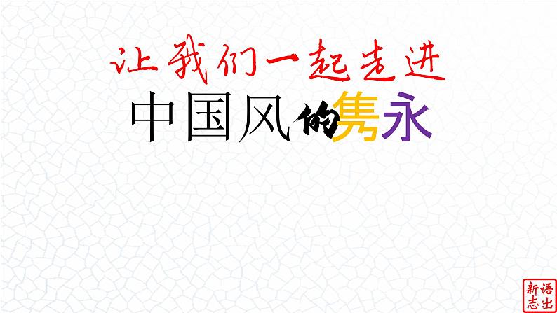 05.【中国风的隽永】:《兰亭序》周杰伦-【跟着歌词学写作】初中语文写作新方法 课件PPT04