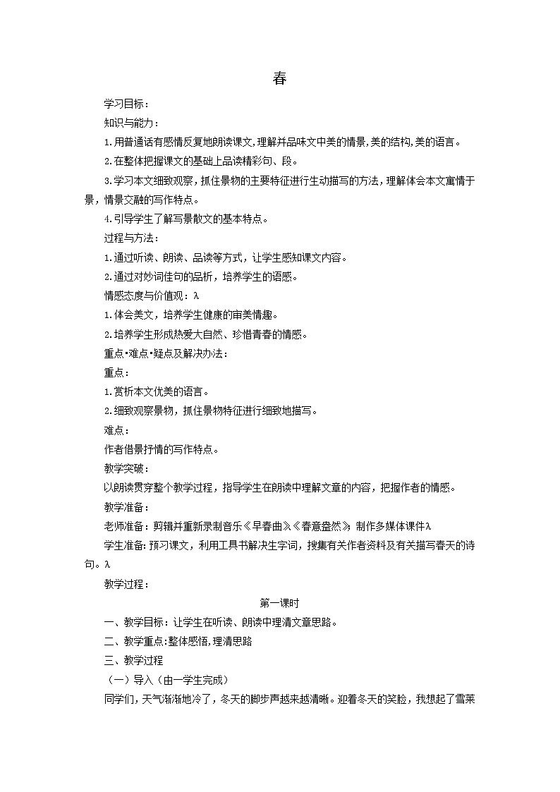 教案3:部编版初中语文七年级上册第一单元第1课 春第1页