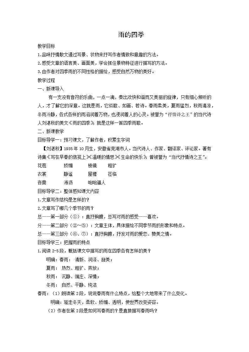 教案4:部编版初中语文七年级上册第一单元第3课 雨的四季第1页