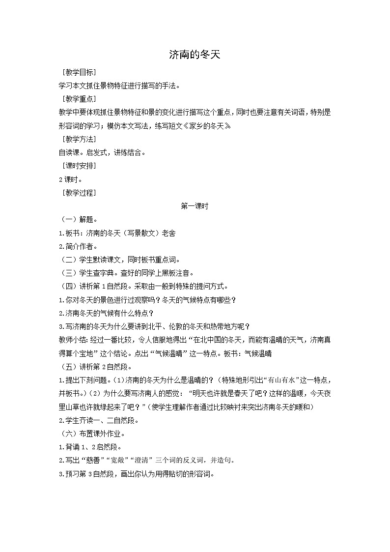 教案3:部编版初中语文七年级上册第一单元第2课 济南的冬天01