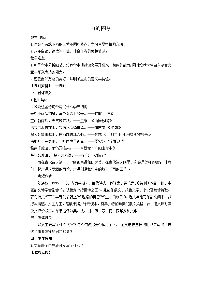 教案2:部编版初中语文七年级上册第一单元第3课 雨的四季01