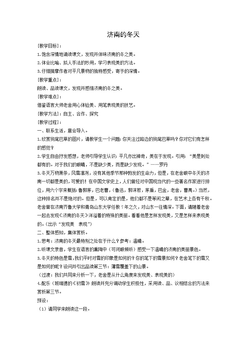 教案1:部编版初中语文七年级上册第一单元第2课 济南的冬天01