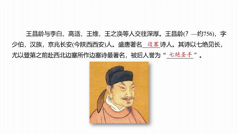 课件:部编版初中语文七年级上册第一单元第4课 闻王昌龄左迁龙标遥有此寄07