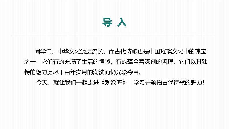 课件:部编版初中语文七年级上册第一单元第4课 观沧海04