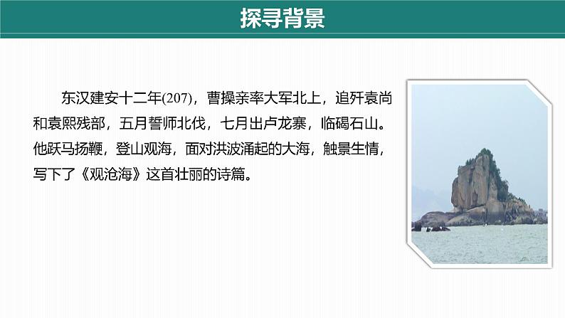 课件:部编版初中语文七年级上册第一单元第4课 观沧海07