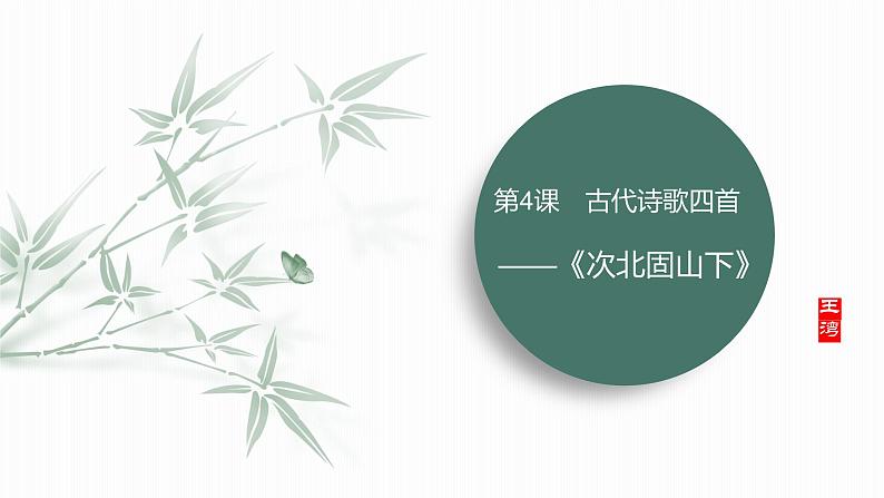 课件:部编版初中语文七年级上册第一单元第4课 古代诗歌四首 次北固山下第2页