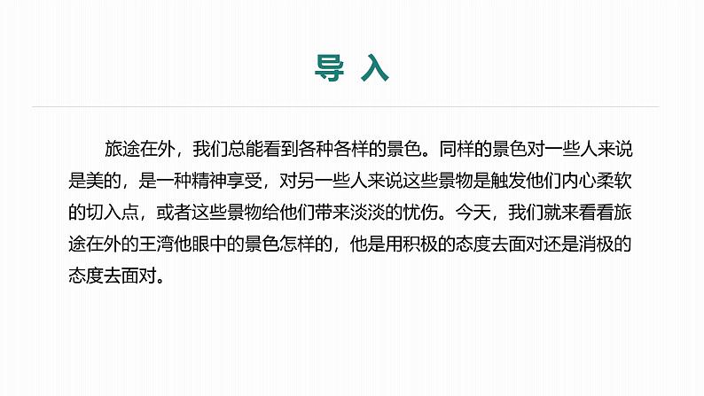 课件:部编版初中语文七年级上册第一单元第4课 古代诗歌四首 次北固山下第4页