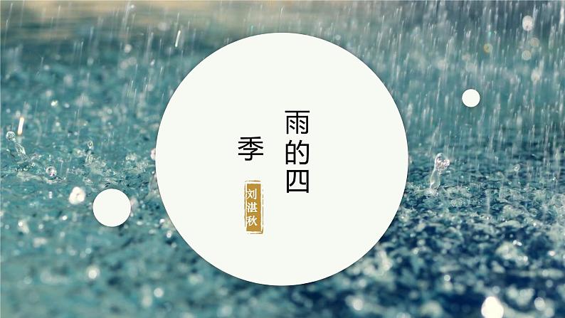 课件:部编版初中语文七年级上册第一单元第3课 雨的四季01