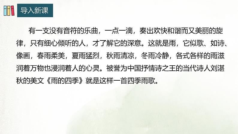 课件:部编版初中语文七年级上册第一单元第3课 雨的四季03