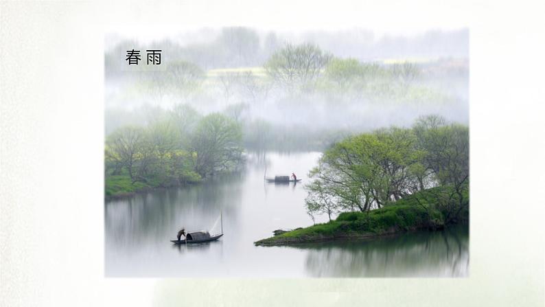 课件:部编版初中语文七年级上册第一单元第3课 雨的四季04