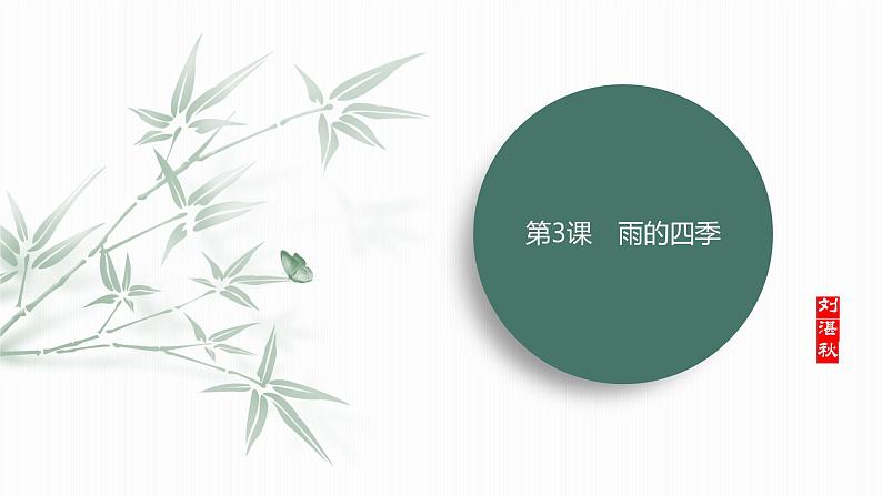 课件:部编版初中语文七年级上册第一单元第3课 雨的四季02