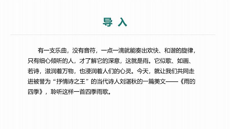 课件:部编版初中语文七年级上册第一单元第3课 雨的四季04