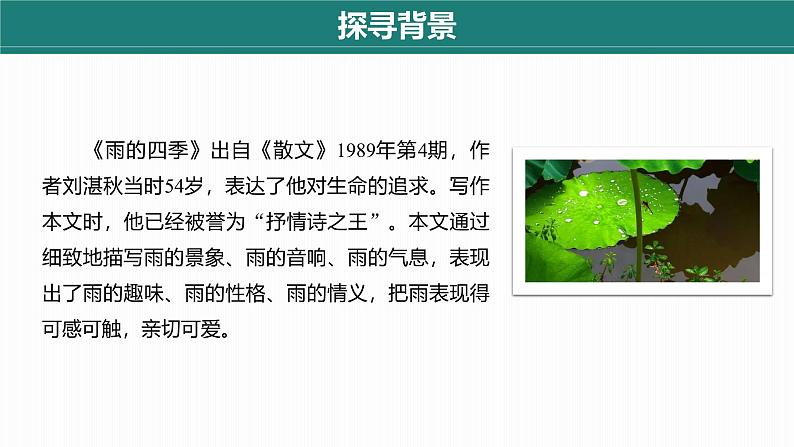 课件:部编版初中语文七年级上册第一单元第3课 雨的四季07