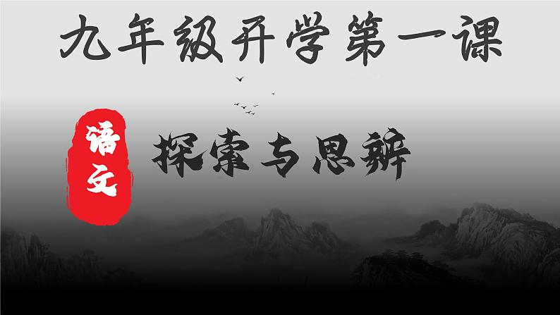 部编2024秋季九年级上册语文开学第一课课件01