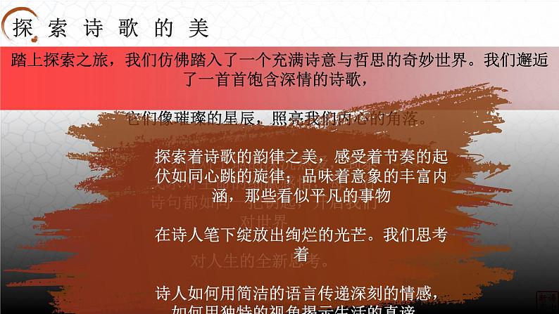 部编2024秋季九年级上册语文开学第一课课件04