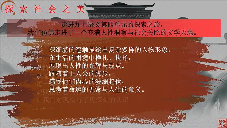 部编2024秋季九年级上册语文开学第一课课件07