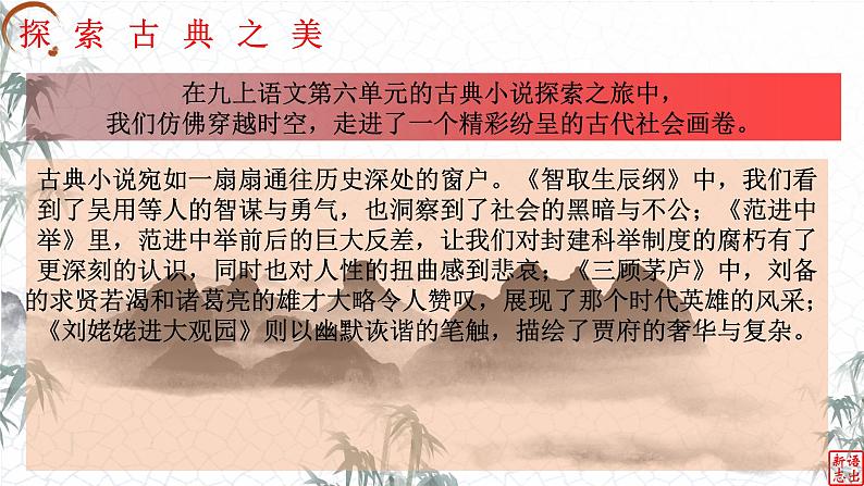 部编2024秋季九年级上册语文开学第一课课件08