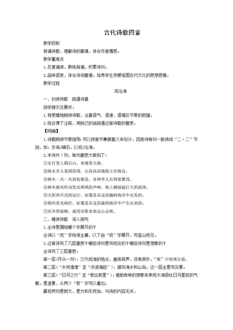 教案4:部编版初中语文七年级上册第一单元第4课 古代诗歌四首01