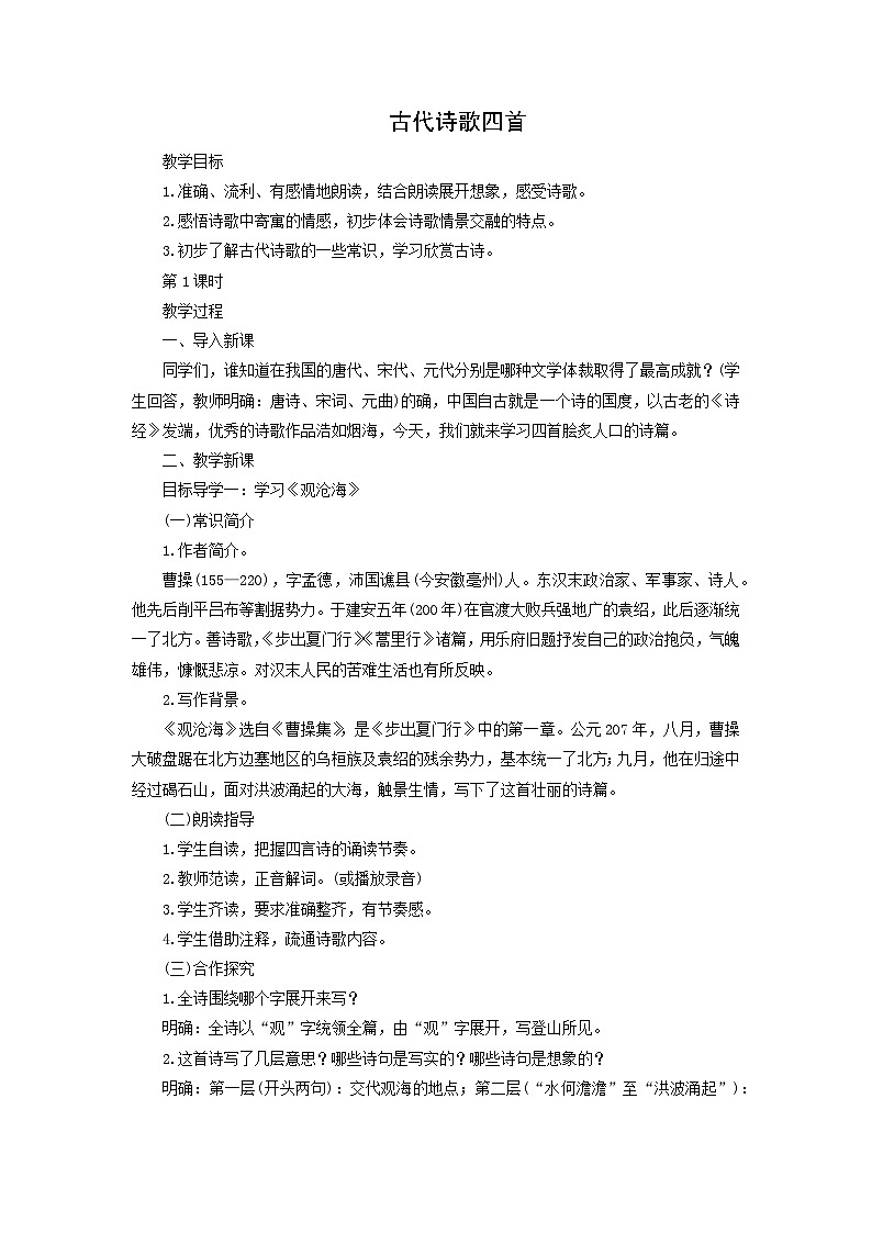 教案2:部编版初中语文七年级上册第一单元第4课 古代诗歌四首01