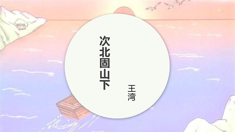 课件3:部编版初中语文七年级上册第一单元第4课 古代诗歌四首——次北固山下01