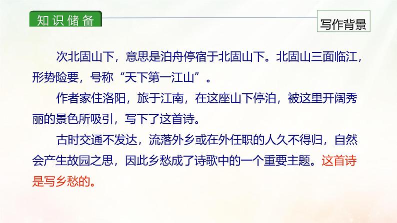 课件3:部编版初中语文七年级上册第一单元第4课 古代诗歌四首——次北固山下04